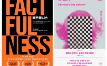 핫딜순위 factfulness 후기별점정리