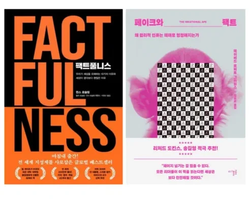 핫딜순위 factfulness 후기별점정리