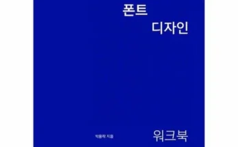 갑성비 추천템 TOP8 고딕폰트디자인워크북 베스트상품