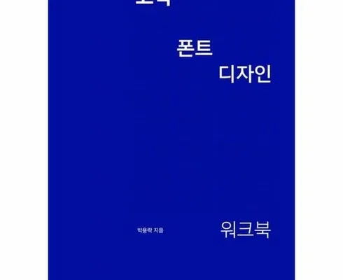 갑성비 추천템 TOP8 고딕폰트디자인워크북 베스트상품