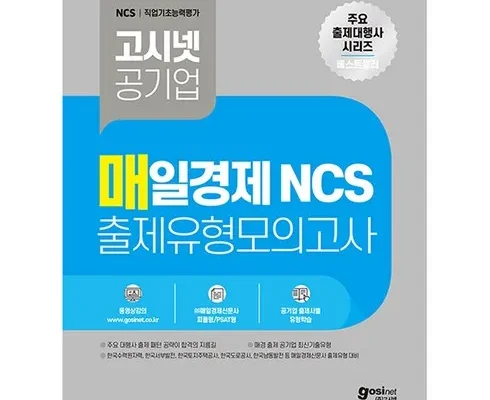 베스트8 고시넷ncs 베스트8