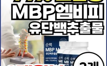 갑성비아이템 TOP8 뼈엔 엠비피 MBP 12개월분 후기별점안내