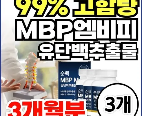 갑성비아이템 TOP8 뼈엔 엠비피 MBP 12개월분 후기별점안내