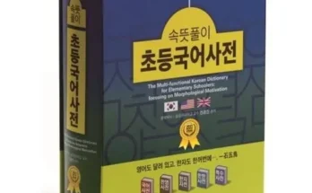 갑성비아이템 TOP8 속뜻풀이초등국어사전 베스트상품