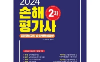 쿠팡랭킹 손해평가사2차모의고사 사용해 보세요