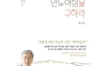 선물하기좋은 베스트 8 안호성목사 정리추천