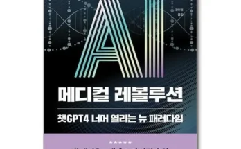 추천아이템 베스트8 ai관련책 정리