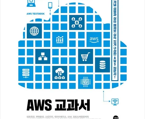 선물하기좋은 베스트8 aws교과서 사용리뷰정리