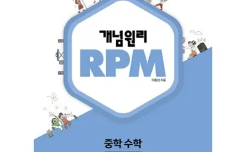 쿠팡추천 개념원리rpm2-2 사용리뷰정리