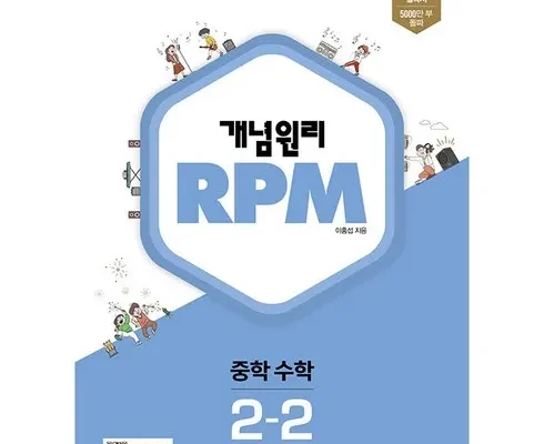 쿠팡추천 개념원리rpm2-2 사용리뷰정리