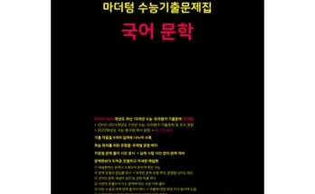 갑성비 추천템 베스트8 국어문학문제집 최저가조회