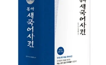 유튜버추천 베스트8 동아연세국어사전 베스트상품