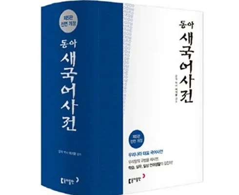 유튜버추천 베스트8 동아연세국어사전 베스트상품