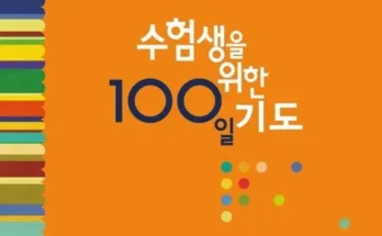 SNS핫템 수능100일기도 베스트상품