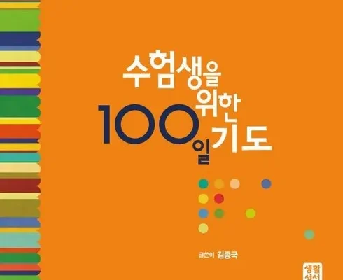 SNS핫템 수능100일기도 베스트상품