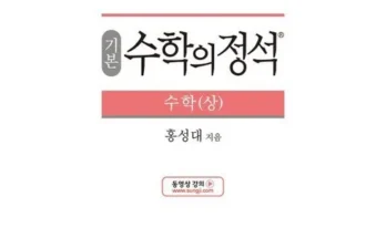 MD추천 수학의정석 후기별점안내