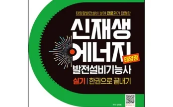 유튜버추천 베스트8 신재생에너지발전설비기능사 분석