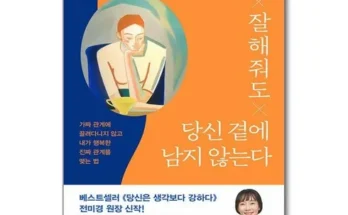 쿠팡 최저가 아무리잘해줘도당신곁에남지않는다 상품정리