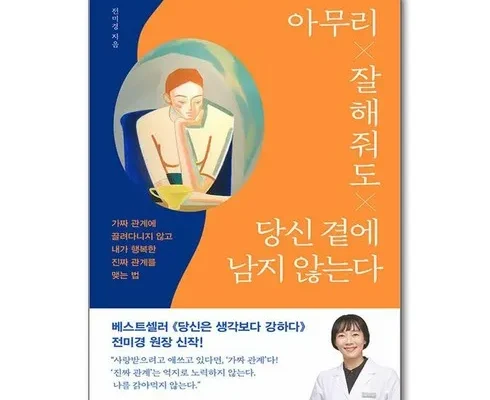 쿠팡 최저가 아무리잘해줘도당신곁에남지않는다 상품정리