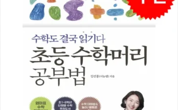 MD선별상품 초등수학머리공부법 분석안내 후기별점정리