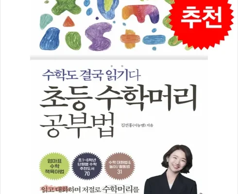 MD선별상품 초등수학머리공부법 분석안내 후기별점정리