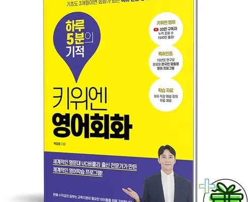 추천아이템 TOP8 키위엔영어회화하루5분의기적 제대로분석