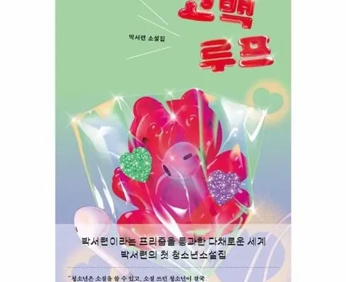 갑성비아이템 베스트8 고백루프 구매 하세요