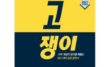 홈쇼핑 최저가 고쟁이수학 상품추천