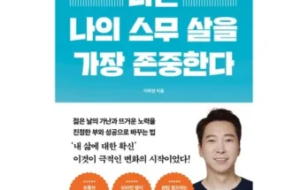 MZ추천상품 나는나의스무살을가장존중한다 알아보기