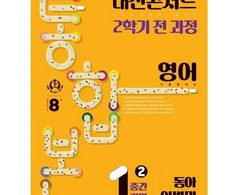 MD추천 TOP8 내신콘서트2학기통합본 판매량순정리