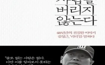 선물하기좋은 TOP8 리더는사람을버리지않는다 최저가조회