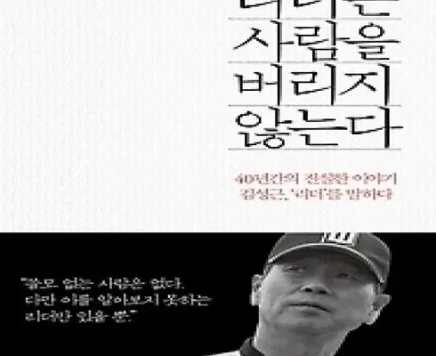 선물하기좋은 TOP8 리더는사람을버리지않는다 최저가조회