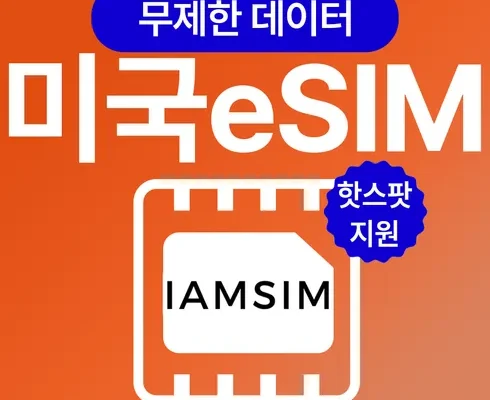 선물하기좋은 TOP8 미국esim 분석안내 후기별점정리