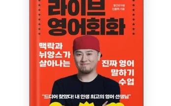 갑성비아이템 베스트8 빨모쌤의라이브영어회화(특별부록한정판) 추천정리