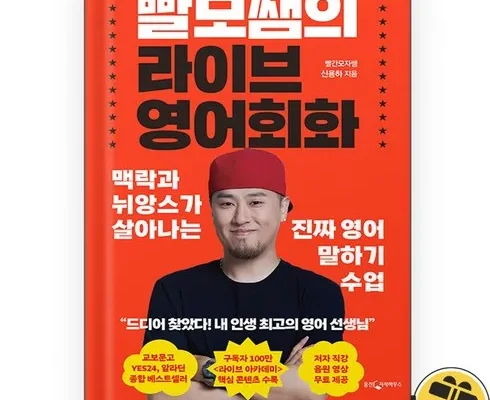 갑성비아이템 베스트8 빨모쌤의라이브영어회화(특별부록한정판) 추천정리