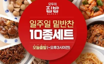 저렴한상품 TOP8 어린이반찬배달 SNS대란템구매