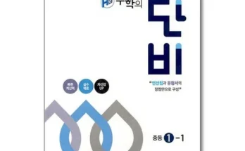 선물하기좋은 베스트 8 에이급수학1-1 상품추천