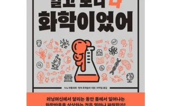 쿠팡추천 역사를바꾼17가지화학이야기 상품추천