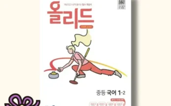 홈쇼핑 최저가 올리드국어1-2 추천순서정리