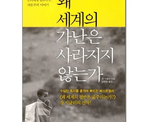 답례품 TOP8 왜세계의가난은사라지지않는가 분석안내 후기별점정리