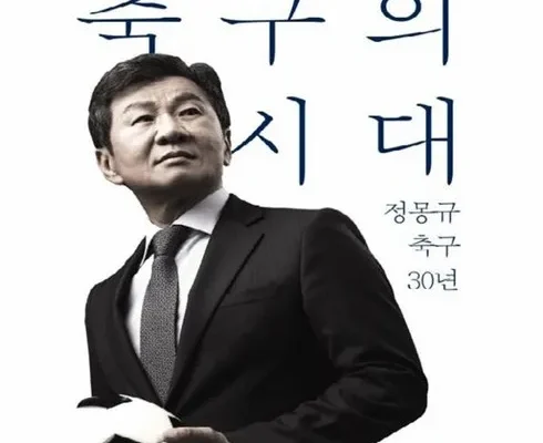 베스트8 정몽규 SNS대란템구매