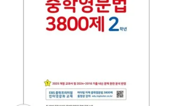 SNS핫템 중학영문법3800제2학년 상품리뷰