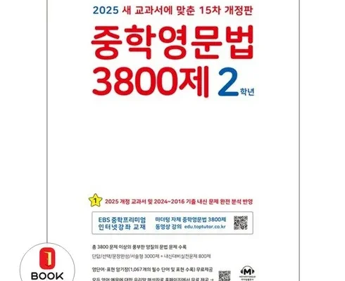 SNS핫템 중학영문법3800제2학년 상품리뷰