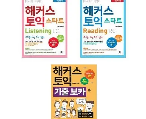 추천아이템 베스트8 해커스토익보카 베스트상품