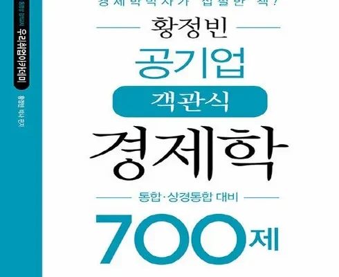 대학생추천 베스트8 황정빈경제학700 분석안내 후기별점정리