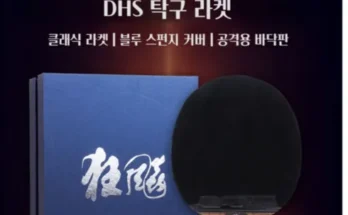 선물하기좋은 베스트 8 dhs라켓 상품리뷰