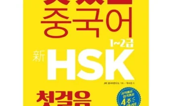 선물하기좋은 베스트 8 hsk1급 후기별점정리