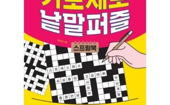 저렴한상품 TOP8 가로세로낱말퍼즐 베스트상품