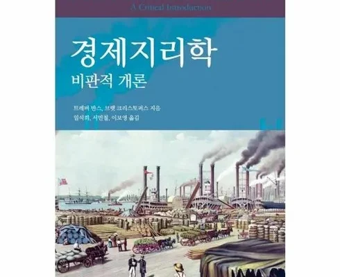 MD선별상품 경제지리학개론 정리추천