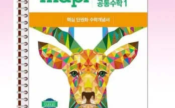 저렴한상품 베스트8 마플시너지공통수학1 추천순서정리